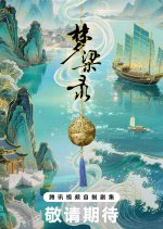 Meng Hua Lu Xu Pian Zhi Meng Liang Lu Chinese Drama(0000) photo