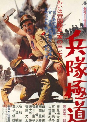 Enlisted Yakuza (1968) poster