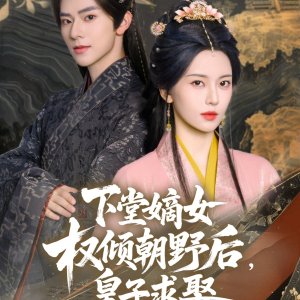 Xia Tang Di Nv Quan Qing Chao Ye Hou, Huang Zi Qiu Qu (2025)