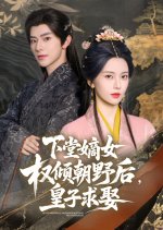 Xia Tang Di Nv Quan Qing Chao Ye Hou, Huang Zi Qiu Qu Chinese Drama(2025) photo