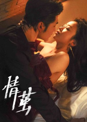Qing Jian (2025) poster