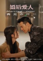 After-Marriage Lover Chinese Drama(2023) photo