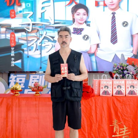Qing Qing Zi Jin ()