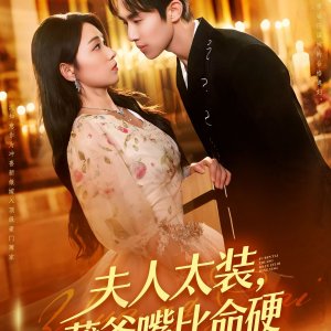 Fu Ren Tai Zhuang, Bao Ye Zui Bi Ming Ying (2025)