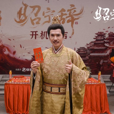Zhao Ning Ci ()