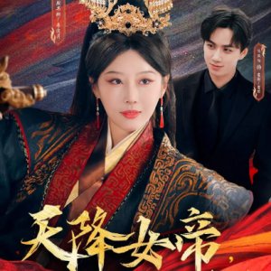 Tian Jiang Nv Di, Ta Shi Fen Zhuai (2025)