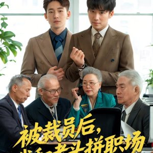 Bei Cai Yuan Hou, Wo He Lao Tou Pin Zhi Chang (2025)