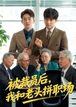 Bei Cai Yuan Hou, Wo He Lao Tou Pin Zhi Chang Chinese Drama(2025) photo