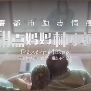 The Sweet Journey (2025)