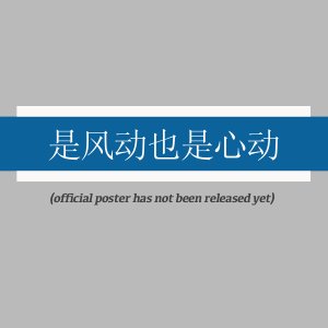 Shi Feng Dong Ye Shi Xin Dong ()