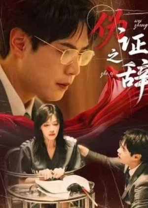 Wei Zheng Zhi Ci (2025) poster