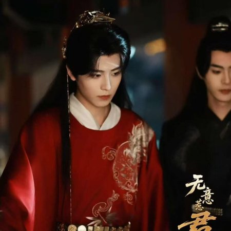 Wu Yi Re Jun Xin ()