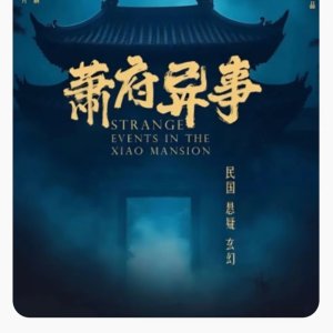 Strange Events in the Xiao Mansion ()