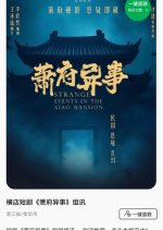 Strange Events in the Xiao Mansion Chinese Drama(0000) photo