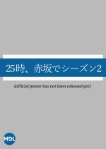 At 25:00 in Akasaka Season 2 Japanese Drama(2025) photo