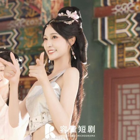 He Qin Gong Zhu You Jun Shen Xian ()