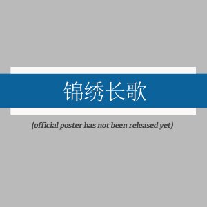 Jin Xiu Chang Ge ()