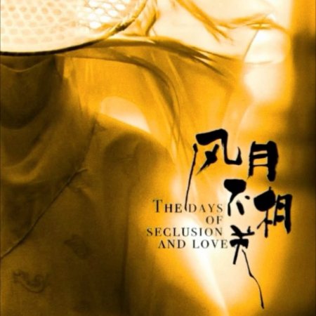 The Days of Seclusion and Love ()