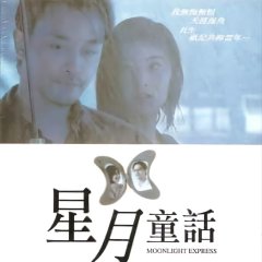 Moonlight Express Hong Kong Movie photo