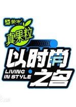 Living in Style Chinese TV Program photo