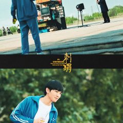 The Hedgehog Chinese Movie photo