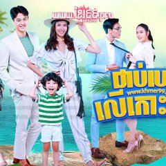 Koh Rak Gon Hua Jai Thai Drama photo