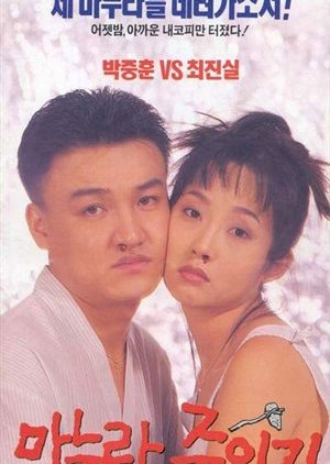How to Top My Wife (1994) poster