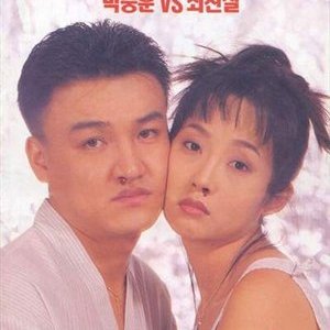 How to Top My Wife (1994)