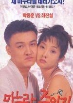 How to Top My Wife Korean Movie photo