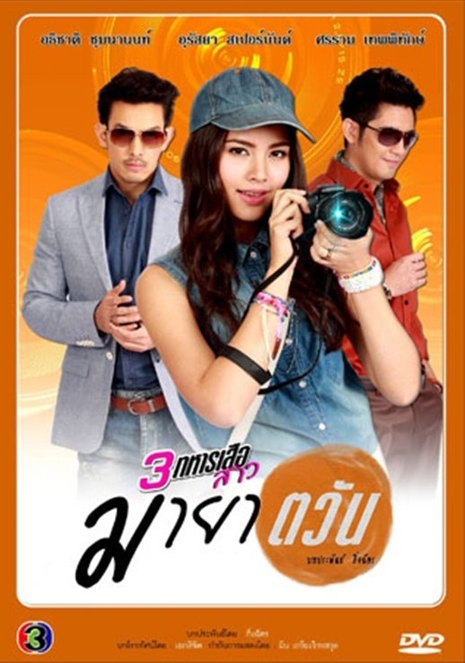 Drama maya thai Maya Sanaeha