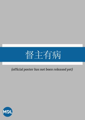 Du Zhu You Bing poster
