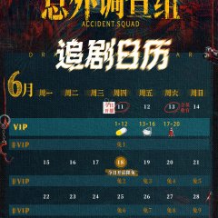 Accident Squad Chinese Drama(2026) photo