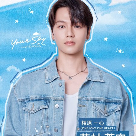 Your Sky: Hare Nochi Koi (2026)