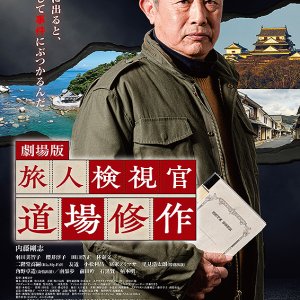 Gekijo Ban: Tabibito Kenshikan Michiba Shusaku (2026)