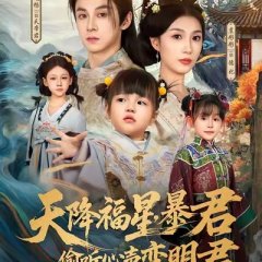 Tian Jiang Fu Xing: Bao Jun Tou Ting Xin Sheng Bian Ming Jun Chinese Drama(0000) photo