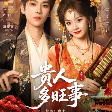 Auspicious Nobles (2026)