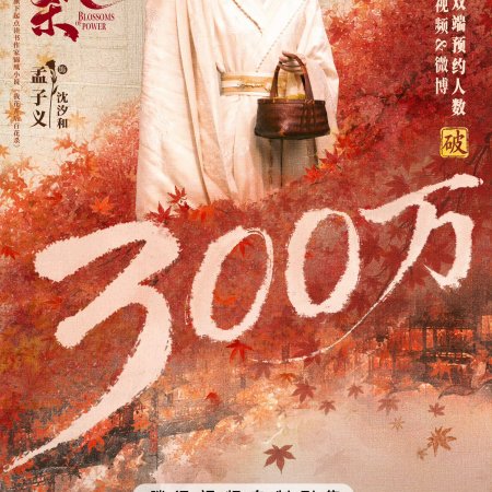 Blossoms of Power (2026)