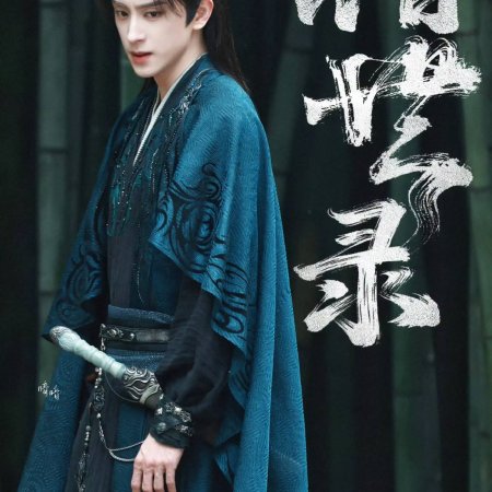 Cuo Shi Lu ()