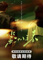Twenty Eighth Year of Spring Chinese Drama photo