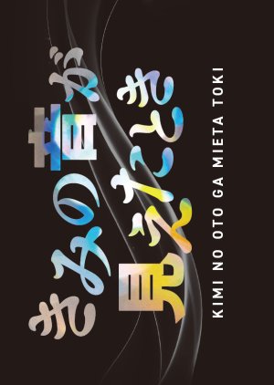 Kimi no Oto ga Mieta Toki (2027) poster