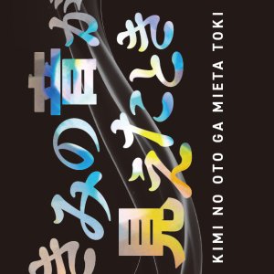 Kimi no Oto ga Mieta Toki (2027)