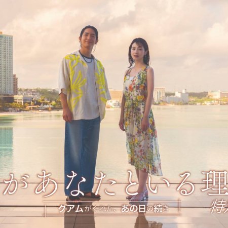 Watashi ga Anata to Iru Riyu Tokubetsu Hen: Guam ga Kureta, Ano Hi no Tsuzuki (2026)