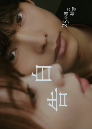 Kokuhaku: 25 Nen Me no Himitsu (2026) poster