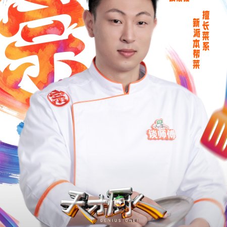 Genius Chef (2026)