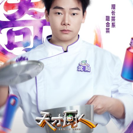 Genius Chef (2026)