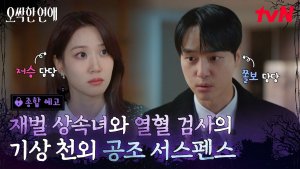 Park Eun Bin and Yang Se Jong team up to solve cases in 'Spooky in Love'