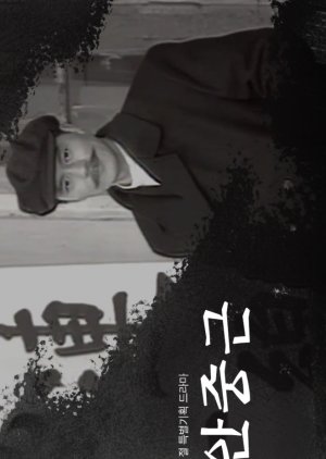 An Jung Geun (1996) poster