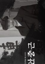 An Jung Geun Korean Drama(1996) photo