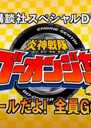 Engine Sentai Go-Onger: Seminar dayo! Zenin GO-ON! (2008) poster