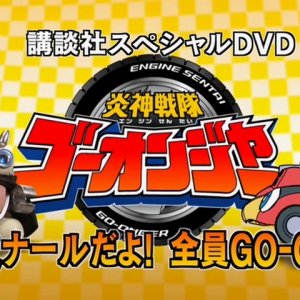 Engine Sentai Go-Onger: Seminar dayo! Zenin GO-ON! (2008)